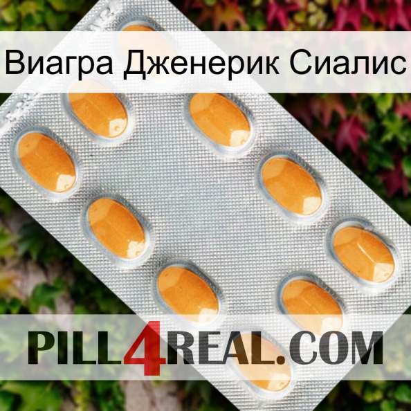 Виагра Дженерик Сиалис cialis3.jpg